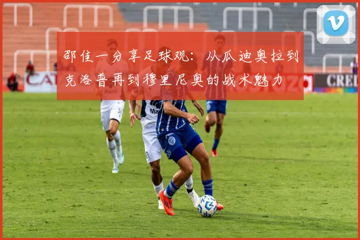 邵佳一分享足球观：从瓜迪奥拉到克洛普再到穆里尼奥的战术魅力