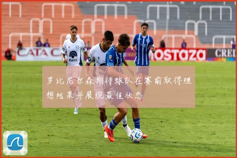 罗比尼尔森期待球队在赛前取得理想结果并展现最佳状态