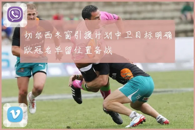 切尔西冬窗引援计划中卫目标明确欧冠名单留位置备战