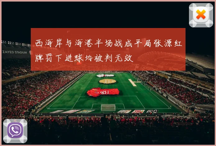 西海岸与海港半场战成平局张源红牌罚下进球均被判无效