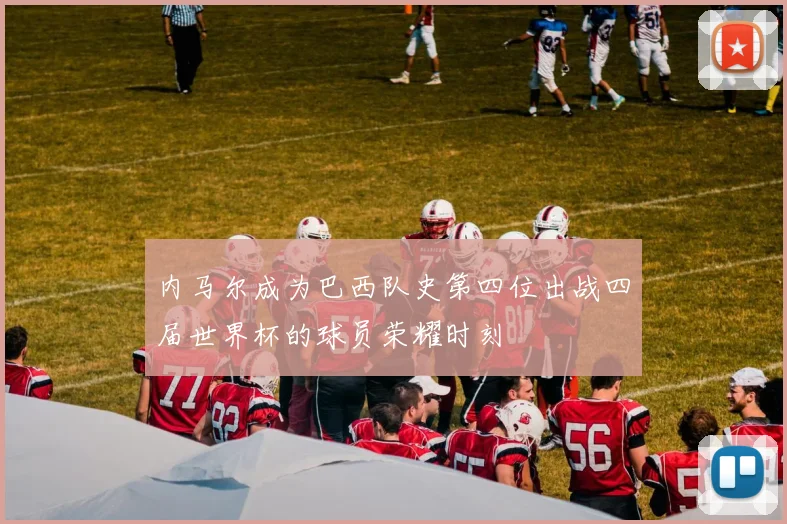 内马尔成为巴西队史第四位出战四届世界杯的球员荣耀时刻