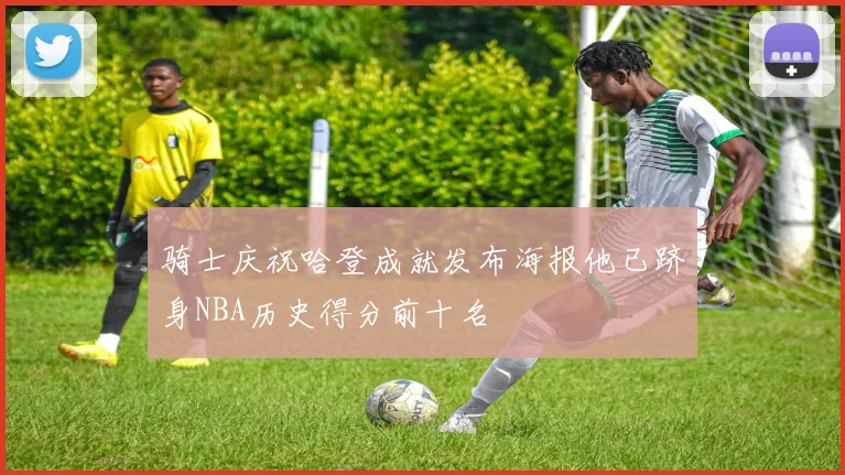 骑士庆祝哈登成就发布海报他已跻身NBA历史得分前十名
